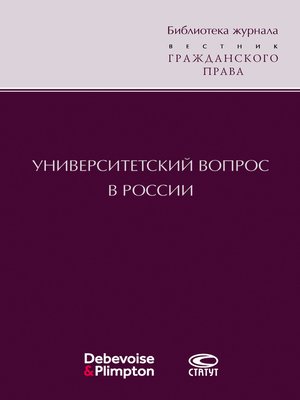cover image of Университетский вопрос в России